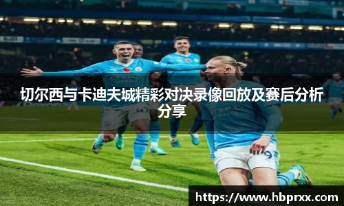 切尔西与卡迪夫城精彩对决录像回放及赛后分析分享
