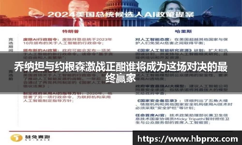 乔纳坦与约根森激战正酣谁将成为这场对决的最终赢家