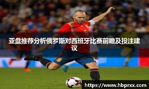 亚盘推荐分析俄罗斯对西班牙比赛前瞻及投注建议