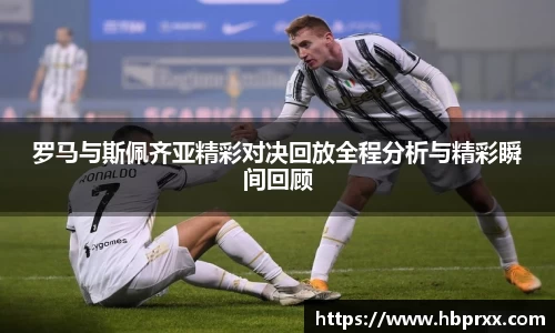 罗马与斯佩齐亚精彩对决回放全程分析与精彩瞬间回顾