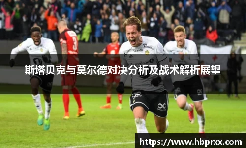 斯塔贝克与莫尔德对决分析及战术解析展望