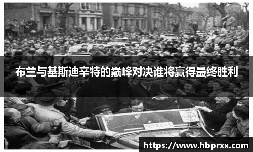 布兰与基斯迪辛特的巅峰对决谁将赢得最终胜利