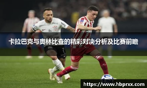 卡拉巴克与奥林比查的精彩对决分析及比赛前瞻